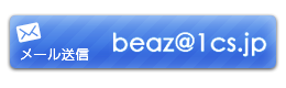 beaz@1cs.jpへ空メールを送信