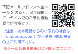 下記メールアドレスへ空メールを送ると、24時間リアルタイムでのご予約自動受付が可能です。※メール会員登録後のご利用となります。