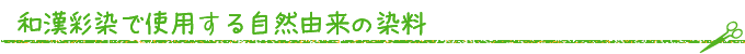 和漢彩染で使用する自然由来の染料